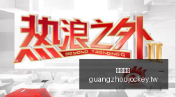 终极指南,探索,年最新电子,广州马会,赛程安排,赛马赛事,马匹资料,会员服务